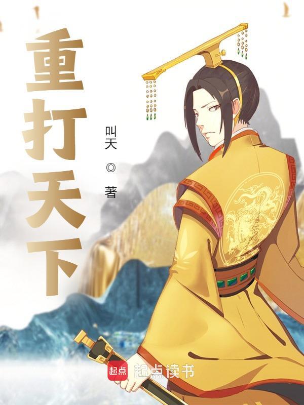 重打天下（朱武王之心）在线免费阅读