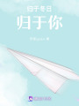 歸于冬日，歸于你