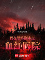我在恐怖副本之血紅醫院