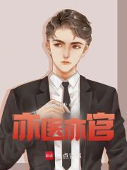 在线阅读亦医亦官曾毅冯玉琴小说章节目录大结局