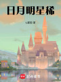 日月明星稀