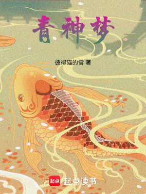 青神夢