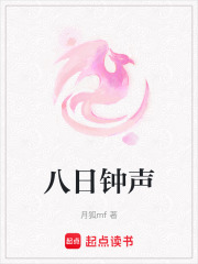 八日鐘聲