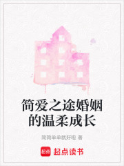 簡愛之途婚姻的溫柔成長