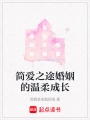 簡愛之途婚姻的溫柔成長