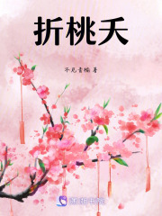 折桃夭