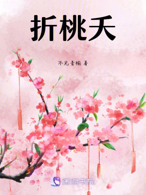 折桃夭