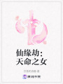 仙緣劫：天命之女