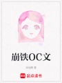 崩鐵OC文