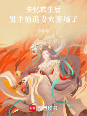 失憶轉生后，男主他追妻火葬場了