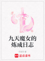 九天魔女的煉成日志