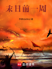 末日前一周