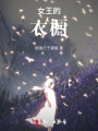 女王的衣櫥