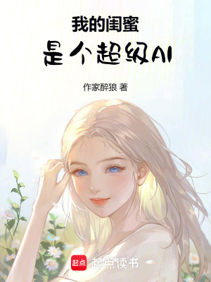 我的閨蜜是個(gè)超級(jí)AI