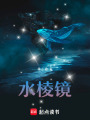 水棱鏡