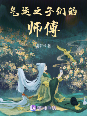 氣運之子們的師傅