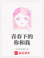 青春下的你和我