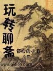玩轉(zhuǎn)聊齋