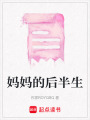 媽媽的后半生