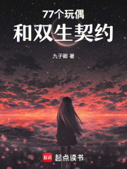 77個玩偶和雙生契約