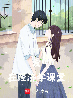 愛在經(jīng)濟學(xué)課堂