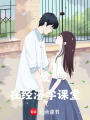 愛在經(jīng)濟(jì)學(xué)課堂