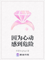 因為心動感到危險