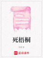 死梧桐