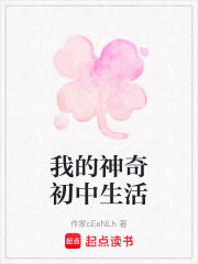 我的神奇初中生活