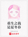 重生之我是夏冬春
