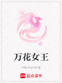萬花女王