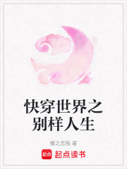 快穿世界之別樣人生