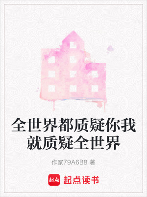 全世界都質(zhì)疑你我就質(zhì)疑全世界