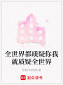 全世界都質疑你我就質疑全世界