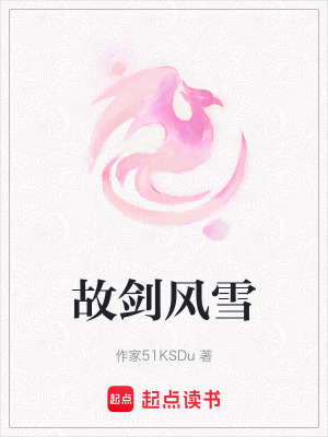 故劍風(fēng)雪