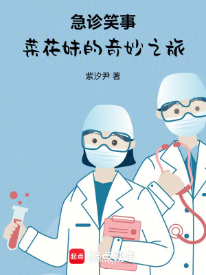 急診笑事：菜花妹的奇妙之旅