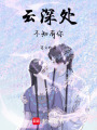 云深處不知有你