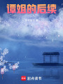 譚姐的后續