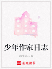 少年作家日志
