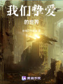 我們摯愛的世界