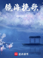 鏡海挽歌