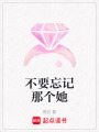 不要忘記那個她