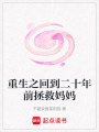 重生之回到二十年前拯救媽媽