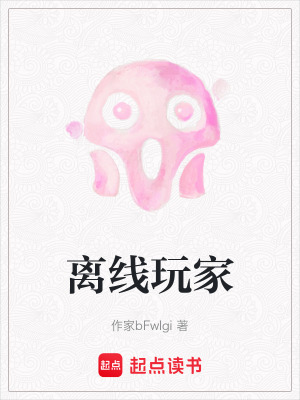 離線玩家