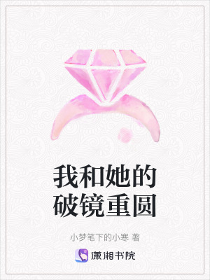 我和她的破鏡重圓