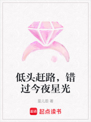 低頭趕路，錯過今夜星光