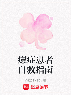 癔癥患者自救指南