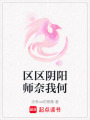 區區陰陽師奈我何