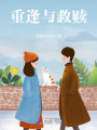 重逢與救贖
