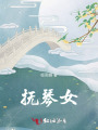 撫琴女